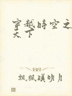 穿越时空之猎艳天下