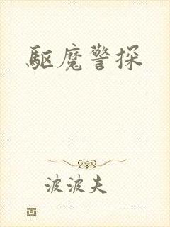 驱魔警探