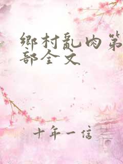 乡村乱肉第26部全文