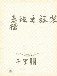 泰坦之旅装备存档