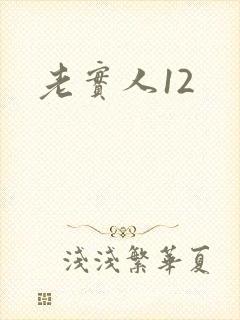 老实人12