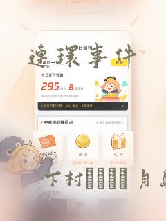 连环事件：结局+番外