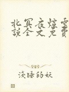 北冥夜煊云倾小说全文免费阅读