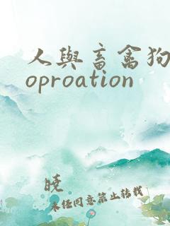 人与畜禽狗Croproation