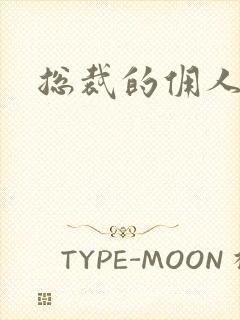 总裁的佣人老婆