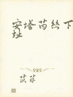 安塔芮丝下载地址