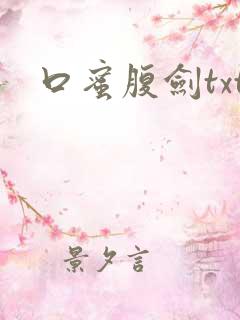 口蜜腹剑txt