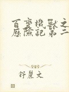 百变机兽之洛洛历险记第二部全集