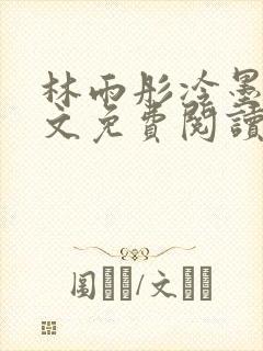 林雨彤冷墨寒全文免费阅读