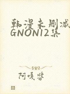 韩漫未删减MIGNON12集