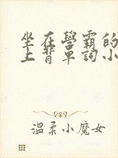 坐在学霸的棍子上背单词小说