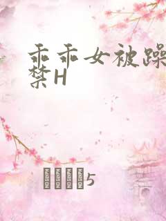 乖乖女被躁到失禁H