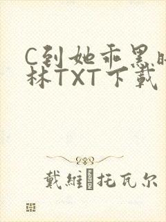 C到她乖黑暗森林TXT下载