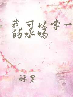 我可以尝一下你的水吗