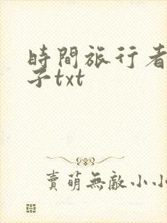 时间旅行者的妻子txt