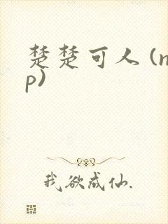楚楚可人 (np)