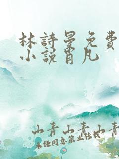 林诗曼免费全文小说肖凡