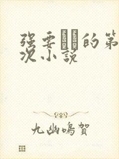 强要妺妺的第一次小说