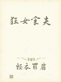 狂女食夫