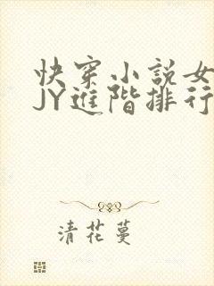 快穿小说女主靠JY进阶排行