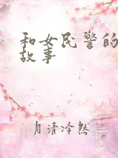 和女民警的浪漫故事