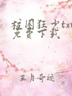 校园狂少txt免费下载