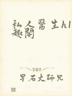 私人医生h1笔趣阁