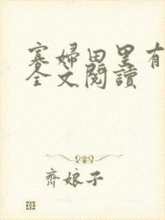 寡妇田里有桃花全文阅读