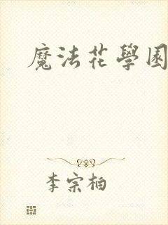 魔法花学园2