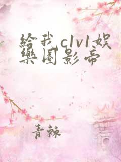 给我c1v1娱乐圈影帝