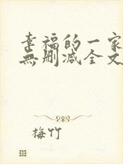 幸福的一家小说无删减全文阅读