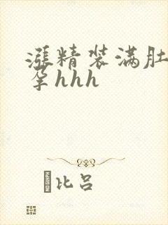 涨精装满肚子怀孕hhh