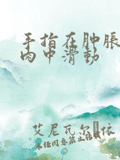 手指在肿胀的唇肉中滑动