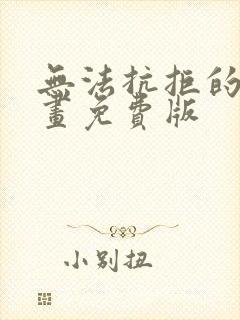 无法抗拒的他漫画免费版