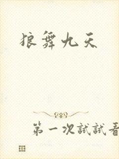 狼舞九天