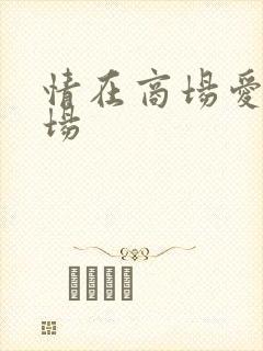 情在商场爱在官场