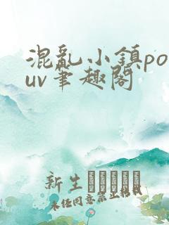 混乱小镇popuv笔趣阁