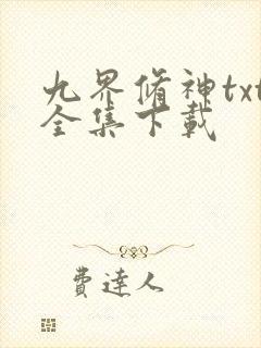 九界修神txt全集下载