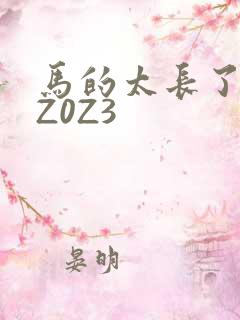 马的太长了疼zZ0Z3
