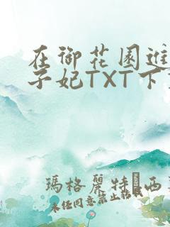在御花园进入太子妃TXT下载