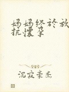 妈妈终于放弃抵抗怀孕