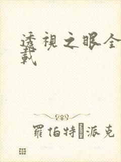 透视之眼全文下载