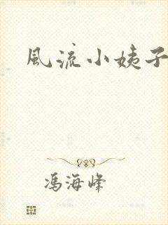 风流小姨子