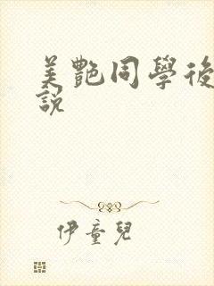 美艳同学后妈小说