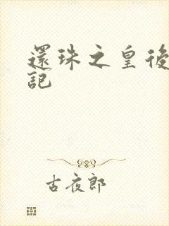 还珠之皇后修真记