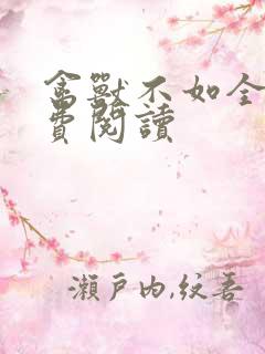 禽兽不如全文免费阅读