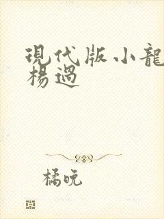 现代版小龙女与杨过