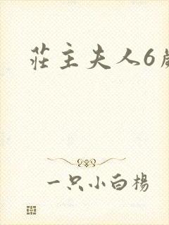 庄主夫人6岁半