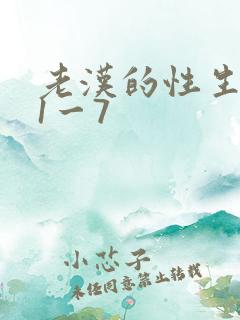 老汉的性生生活1一7