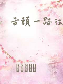 舌头一路往下探